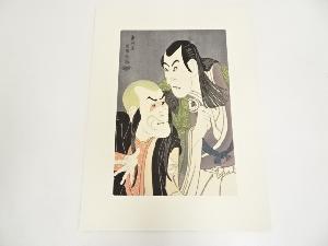 東洲斎写楽　二世沢村淀五郎の川つら法眼と坂東善次の鬼佐渡坊　手摺木版画